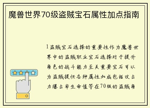 魔兽世界70级盗贼宝石属性加点指南