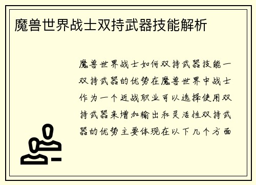 魔兽世界战士双持武器技能解析
