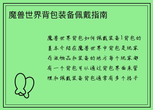 魔兽世界背包装备佩戴指南