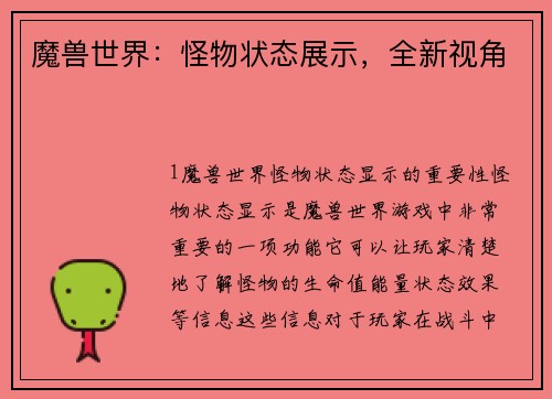 魔兽世界：怪物状态展示，全新视角