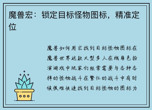 魔兽宏：锁定目标怪物图标，精准定位