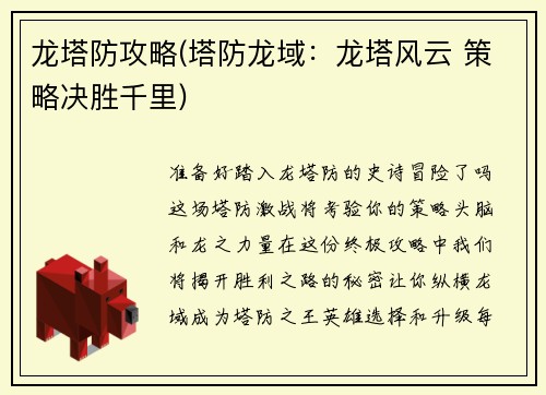 龙塔防攻略(塔防龙域：龙塔风云 策略决胜千里)