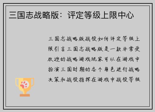 三国志战略版：评定等级上限中心